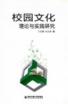 校园文化理论与实践研究