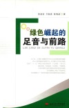 绿色崛起的足音与前路  江西在赶超中破解经济社会和生态协调发展难题的可喜成效及启示