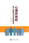 心理所有权的产生路径与作用机制研究