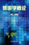 旅游学概论 封面