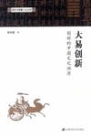大易创新  创新的中国文化渊源