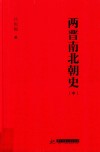 两晋南北朝史  中