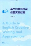 英文创意写作与佳篇赏析教程