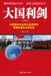 大国利剑  中国第四支赴利比里亚维和警察防暴队任务纪实