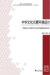 中华文化元素环境设计  中国海外孔子学院中华文化场所氛围营造指导手册