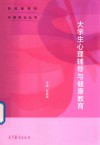 大学生心理辅导与健康教育
