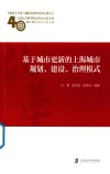 基于城市更新的上海城市规划、建设、治理模式