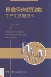 畜禽骨肉提取物生产工艺与技术