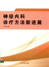 神经内科诊疗方法新进展 封面