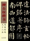 柳公权楷书间架结构九十二法