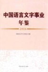 中国语言文字事业年鉴  2016