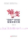 熵变  后地产时代的智慧经营方略