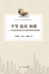 平等  包容  和谐  社会资本理论对公共图书馆使命的诠释 封面