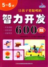 让孩子更聪明的智力开发600题  5-6岁 封面