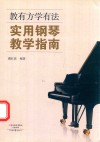 教有方学有法  实用钢琴教学指南