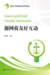 源网荷友好互动
