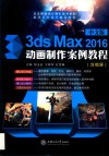 中文版3ds Max 2016动画制作案例教程  全彩  含微课 封面