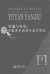 传递与表达  电影艺术的符号语言研究