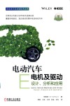 电动汽车电机及驱动  设计、分析和应用 电子书封面