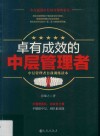 卓有成效的中层管理者