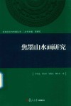 区域文化与传播丛书  焦墨山水画研究