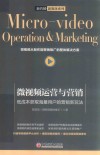 微视频运营与营销  低成本获取海量用户的营销新玩法