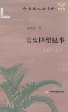 历史回望纪实