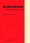 理论思考与教学探索  广东外语外贸大学马克思主义学院学术论文集  2017