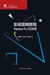 影视剪辑教程  Premiere Pro CC2018
