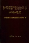 黔西南布依族苗族自治州志  水利水电志 电子书封面