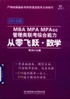 MBA MPA MPAcc管理类联考综合能力从零飞跃  数学  2019版