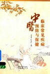 临床常见疾病中医与保健