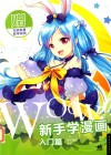 WOW！新手学漫画  入门篇