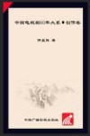 中国电视剧60年大系  创作卷