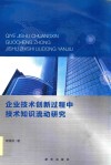 企业技术创新过程中技术知识流动研究