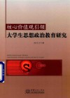 核心价值观引领大学生思想政治教育研究