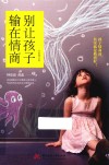 别让孩子输在情商  全新增订版