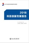 2018科技创新发展报告