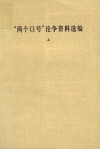 “两个口号”论争资料选编  上