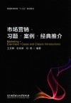 市场营销  习题  案例  经典推介