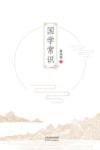 国学常识
