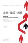 发现  激活  超越  诉求与回应  幼儿园职初教师心理资本开发的实践研究
