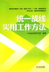 统一战线实用工作方法
