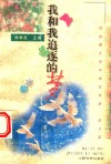 我和我追逐的梦 封面