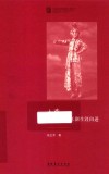 中国戏曲学院晚霞工程丛书  入戏  张正芳京剧生涯自述