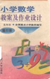 小学数学教案及作业设计  五年制  第4册  修订本 封面