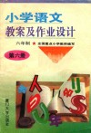 小学语文教案及作业设计  六年制  第6册  修订本 封面