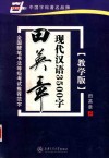 田英章现代汉语3500字  行书  教学版