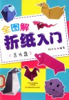 全图解折纸入门