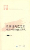 贵州境内仡佬族转用汉语西南官话研究